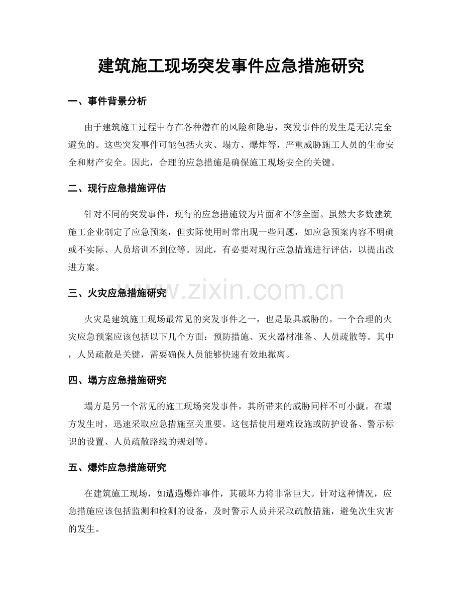 建筑施工现场突发事件应急措施研究.docx_第1页