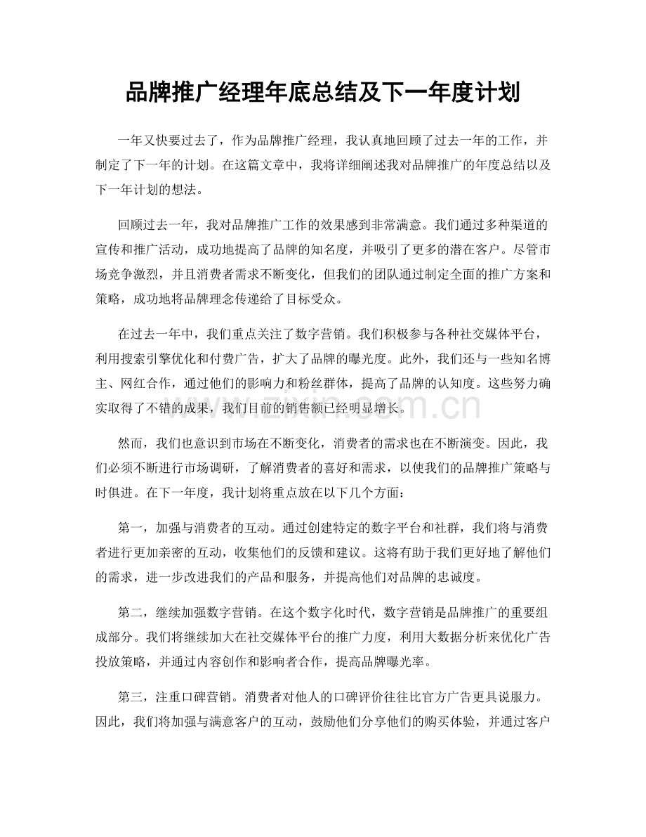 品牌推广经理年底总结及下一年度计划.docx_第1页