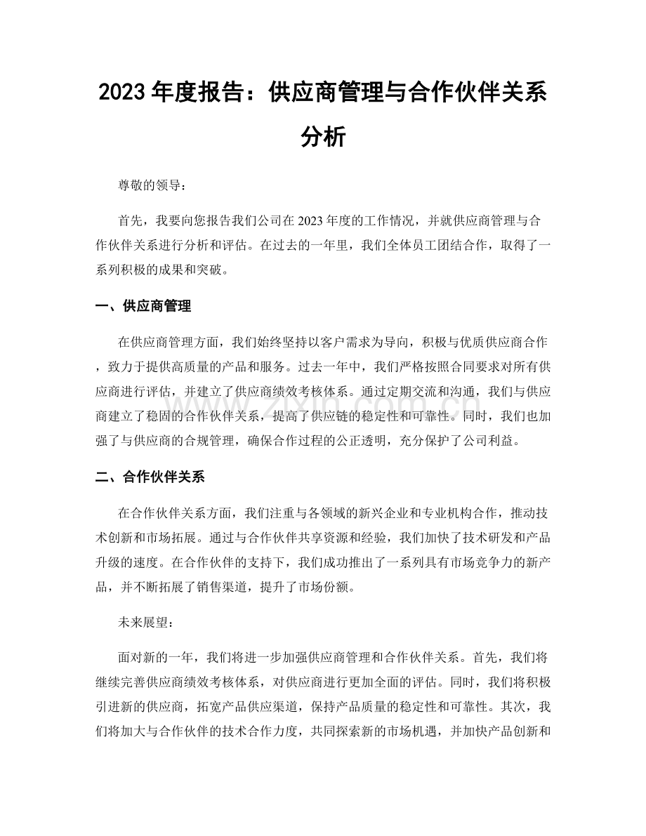 2023年度报告：供应商管理与合作伙伴关系分析.docx_第1页