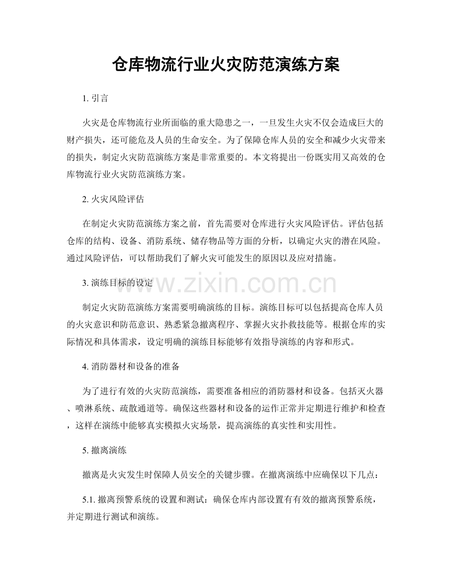 仓库物流行业火灾防范演练方案.docx_第1页