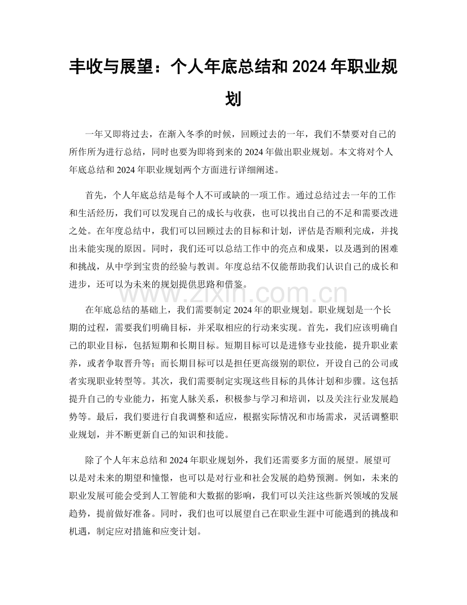 丰收与展望：个人年底总结和2024年职业规划.docx_第1页