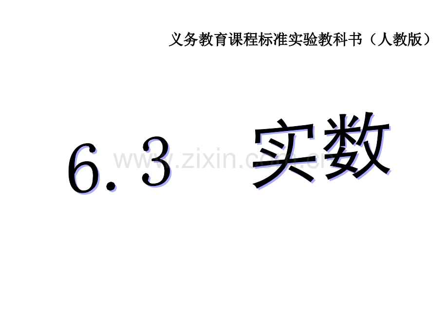 人教版数学七年级下册《实数课件》.ppt_第1页