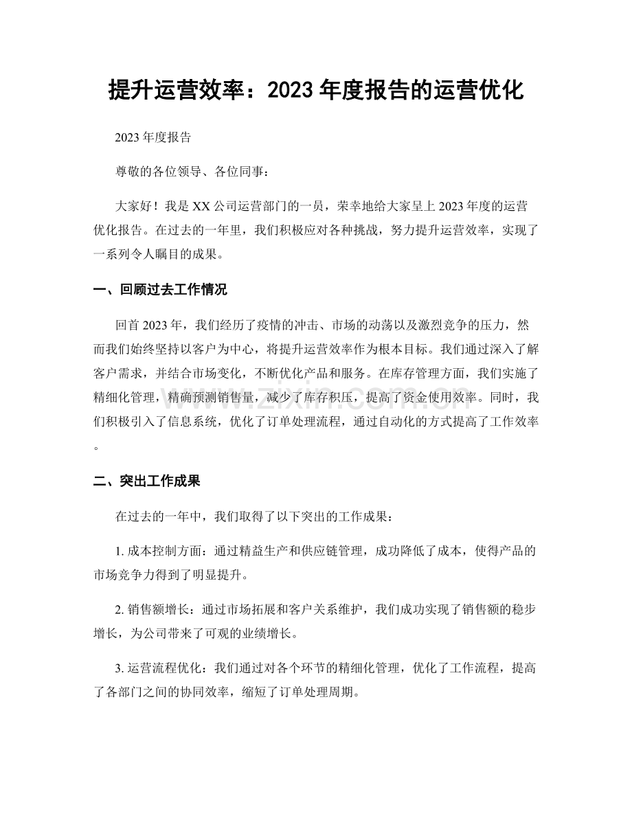 提升运营效率：2023年度报告的运营优化.docx_第1页