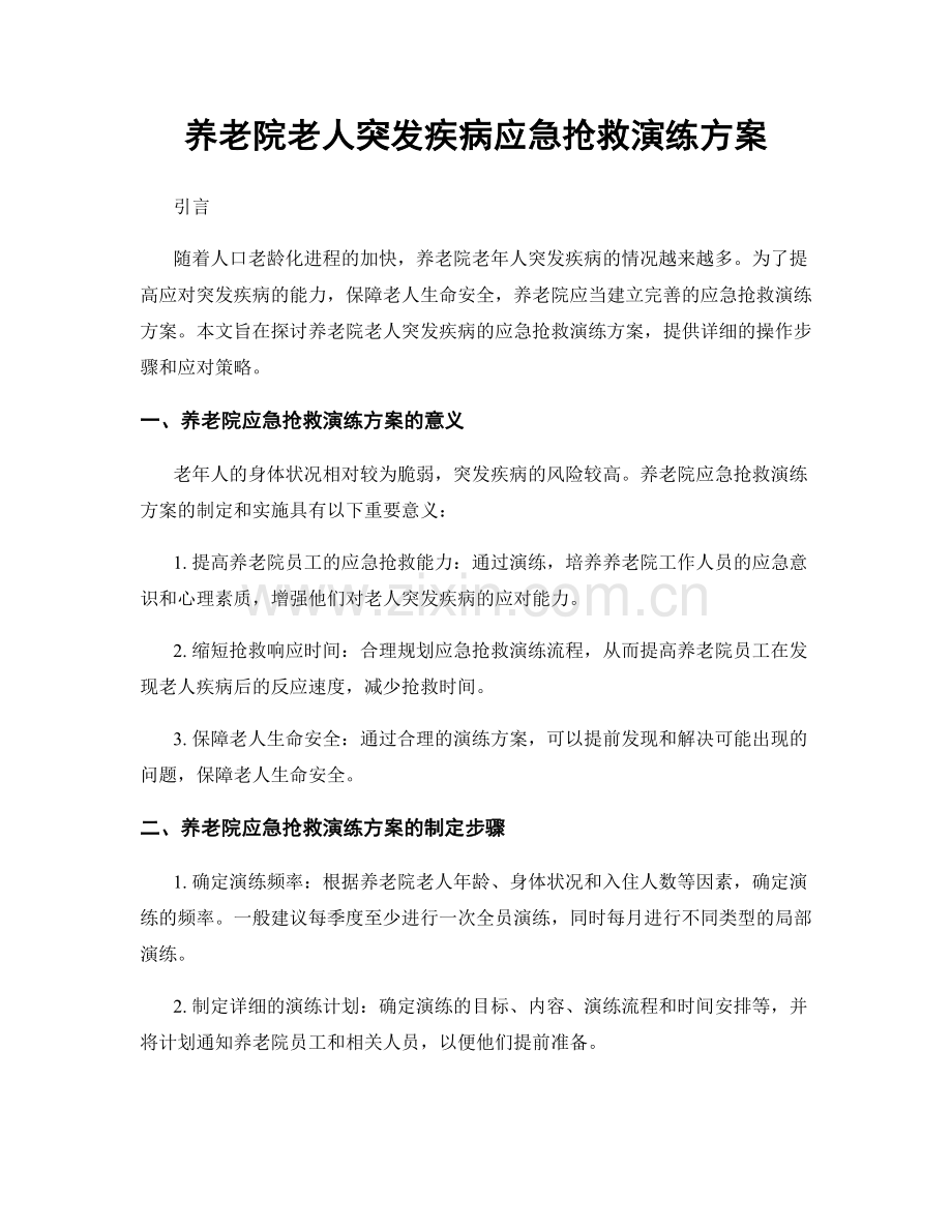 养老院老人突发疾病应急抢救演练方案.docx_第1页