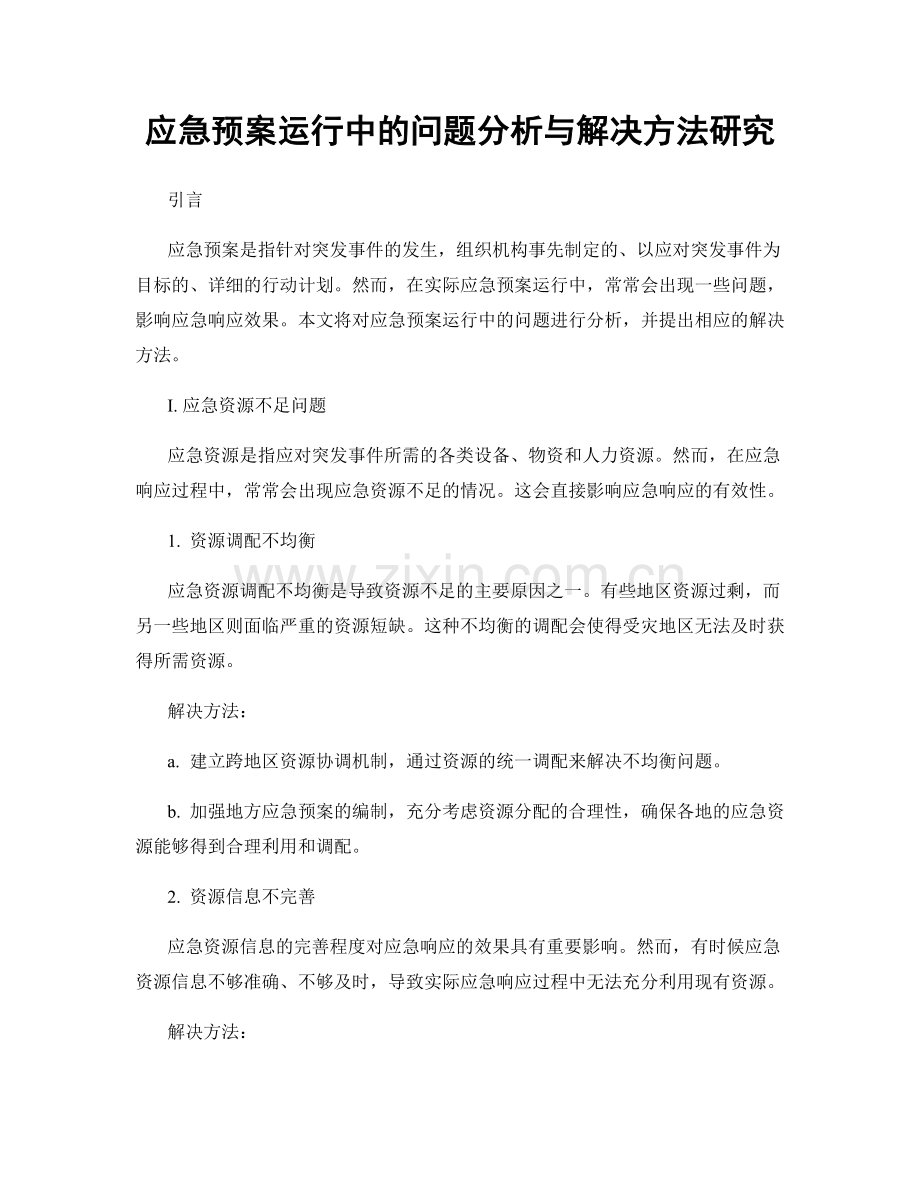 应急预案运行中的问题分析与解决方法研究.docx_第1页