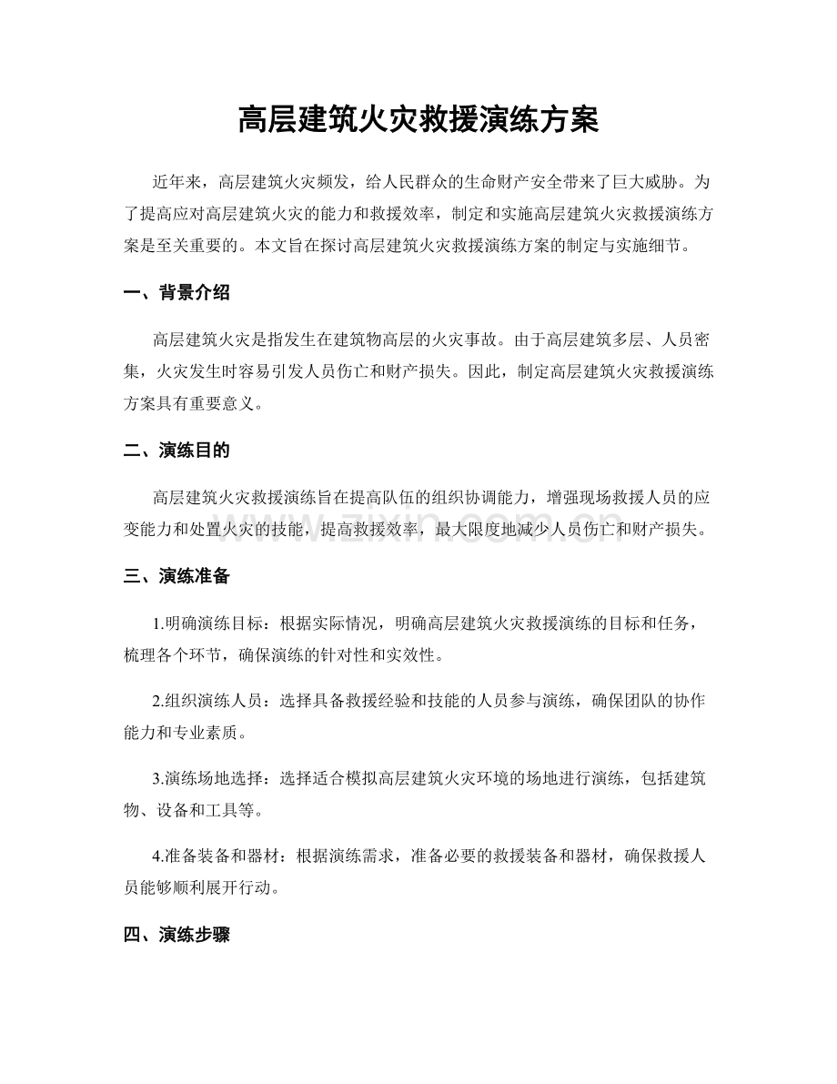 高层建筑火灾救援演练方案.docx_第1页