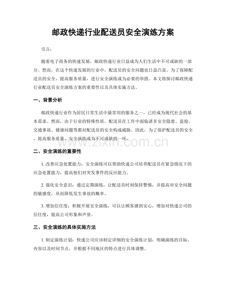 邮政快递行业配送员安全演练方案.docx_第1页