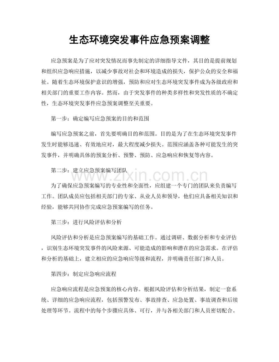 生态环境突发事件应急预案调整.docx_第1页