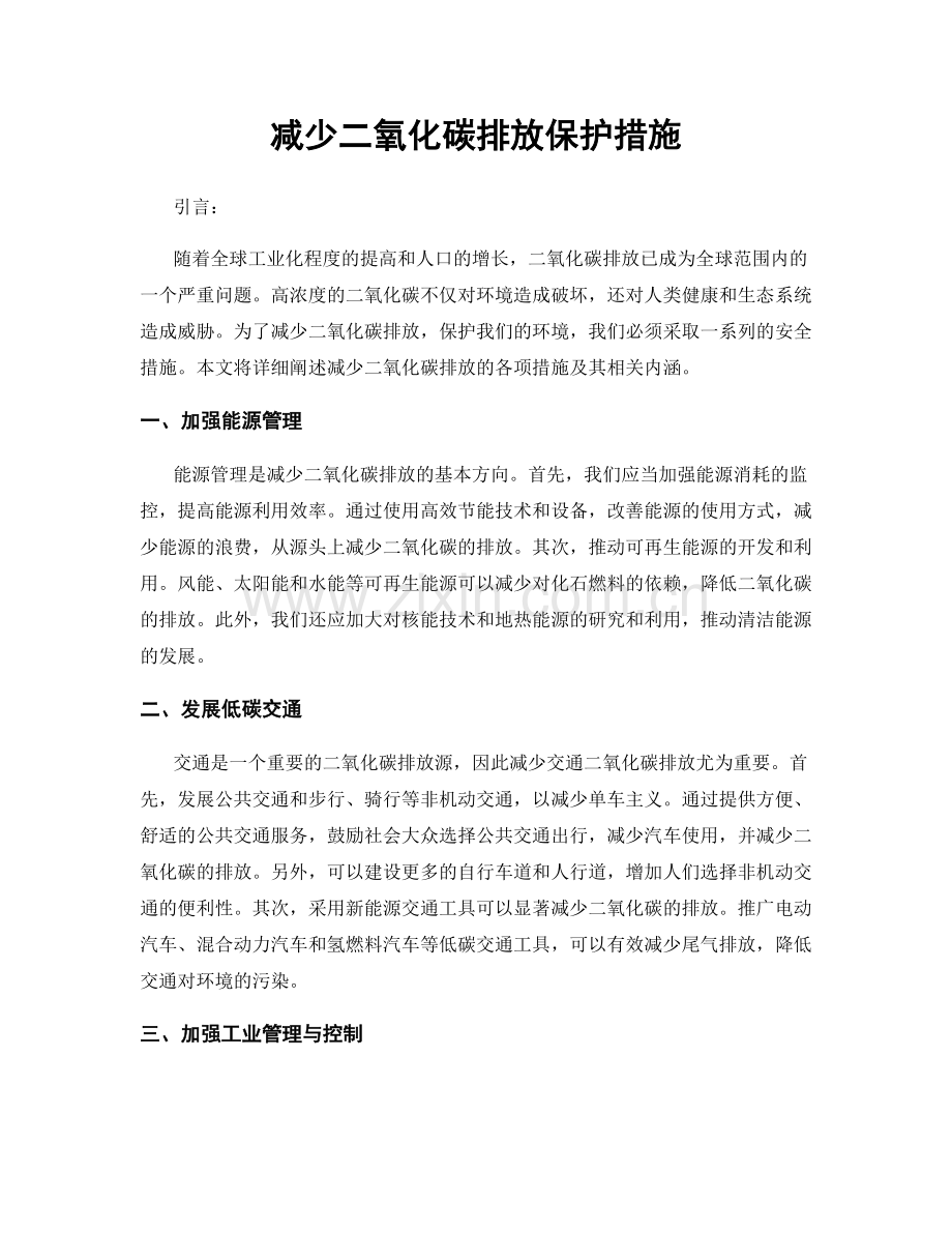 减少二氧化碳排放保护措施.docx_第1页