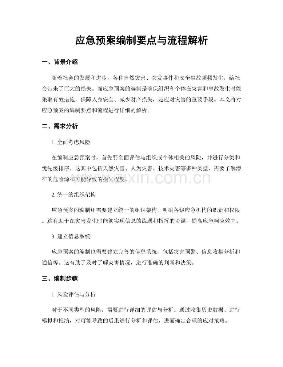 应急预案编制要点与流程解析.docx_第1页