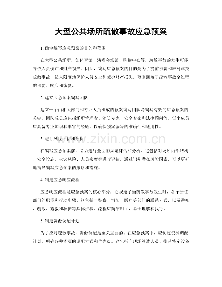 大型公共场所疏散事故应急预案.docx_第1页