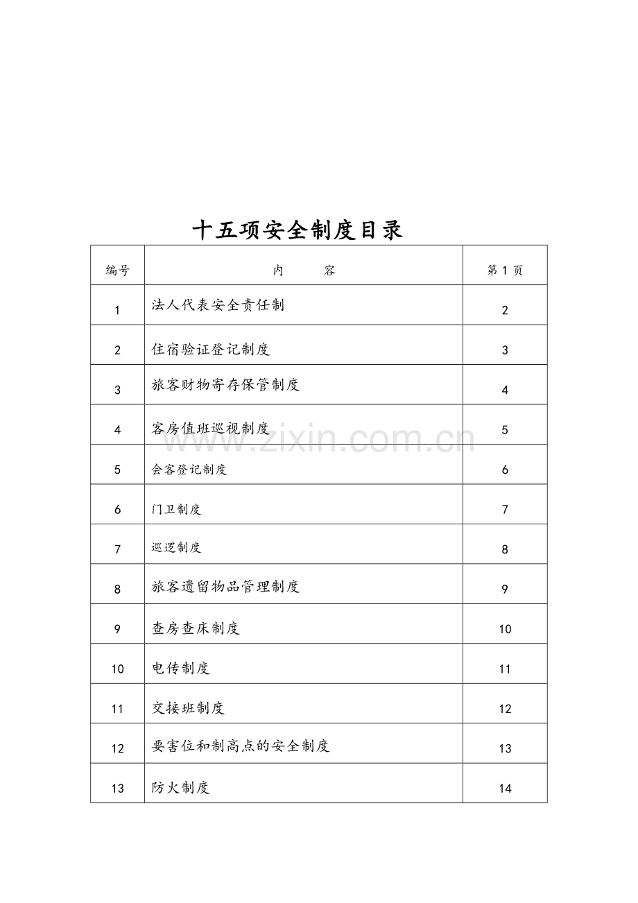 酒店十五项安全制度.doc_第2页