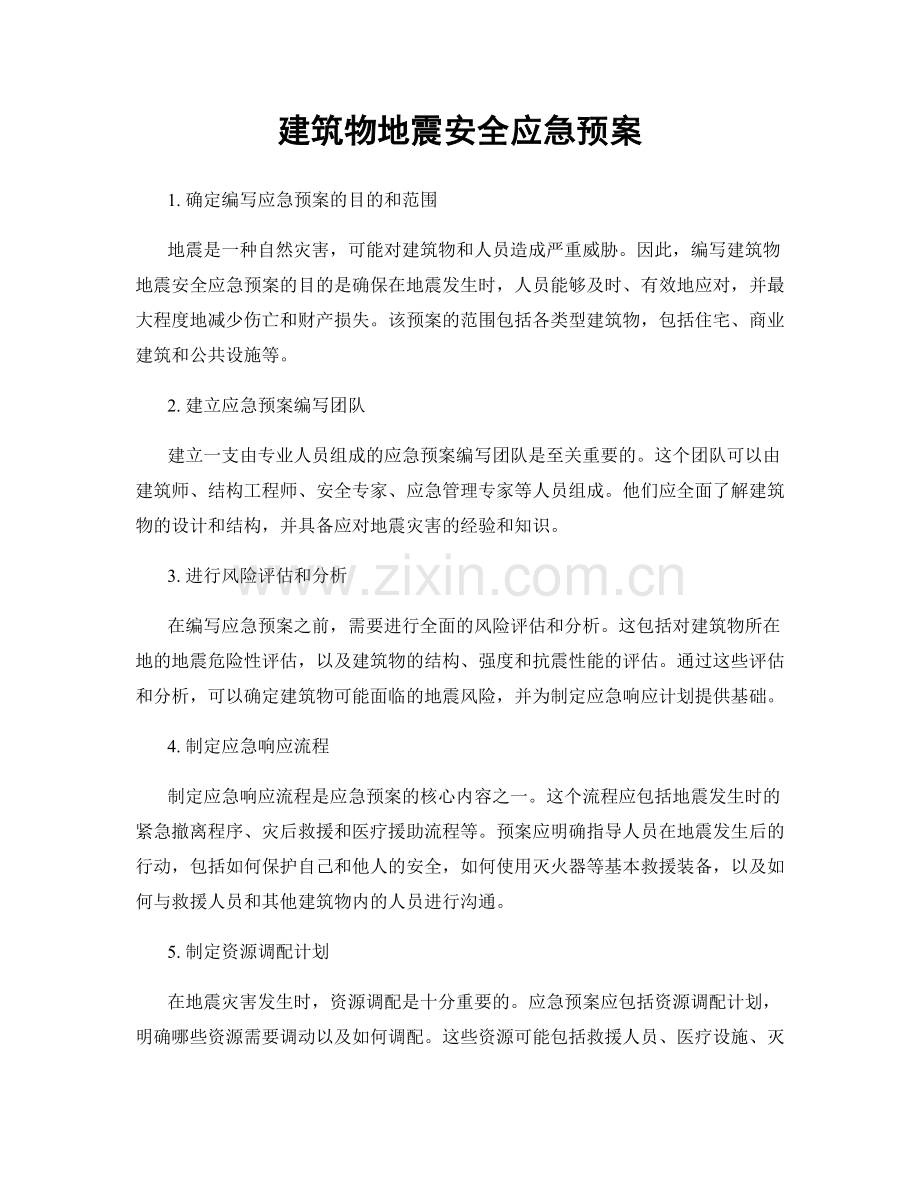 建筑物地震安全应急预案.docx_第1页