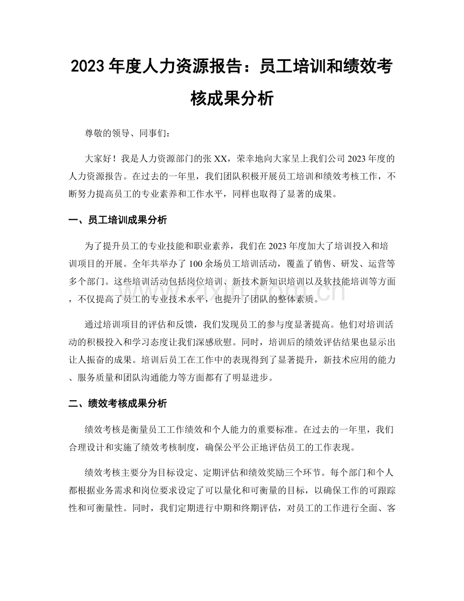 2023年度人力资源报告：员工培训和绩效考核成果分析.docx_第1页