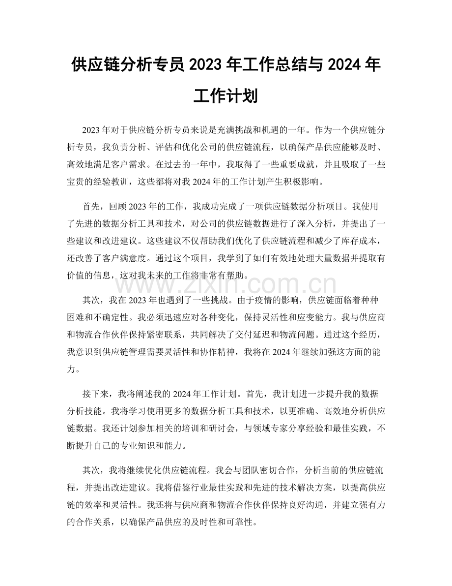 供应链分析专员2023年工作总结与2024年工作计划.docx_第1页