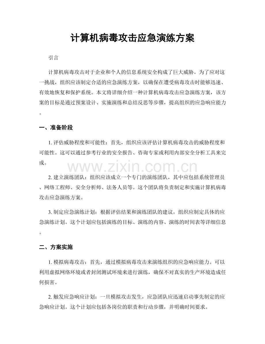 计算机病毒攻击应急演练方案.docx_第1页