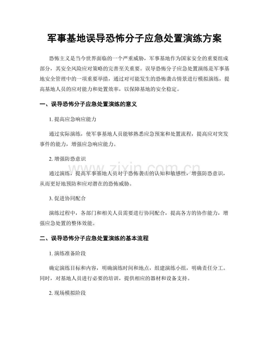 军事基地误导恐怖分子应急处置演练方案.docx_第1页