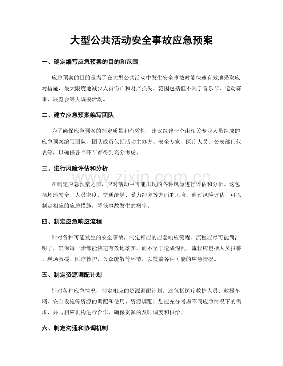 大型公共活动安全事故应急预案.docx_第1页