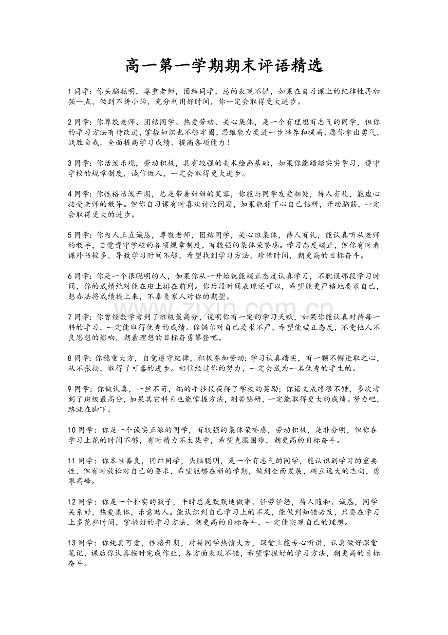 高一第一学期学生评语精选.doc_第1页