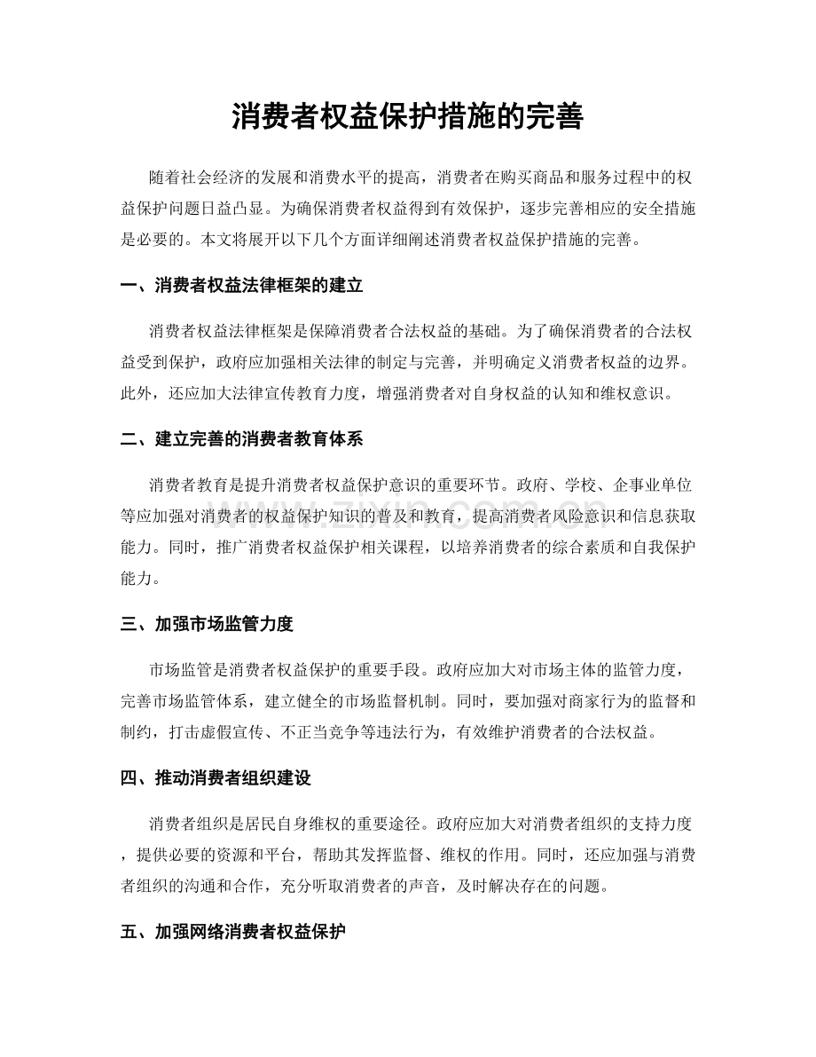 消费者权益保护措施的完善.docx_第1页