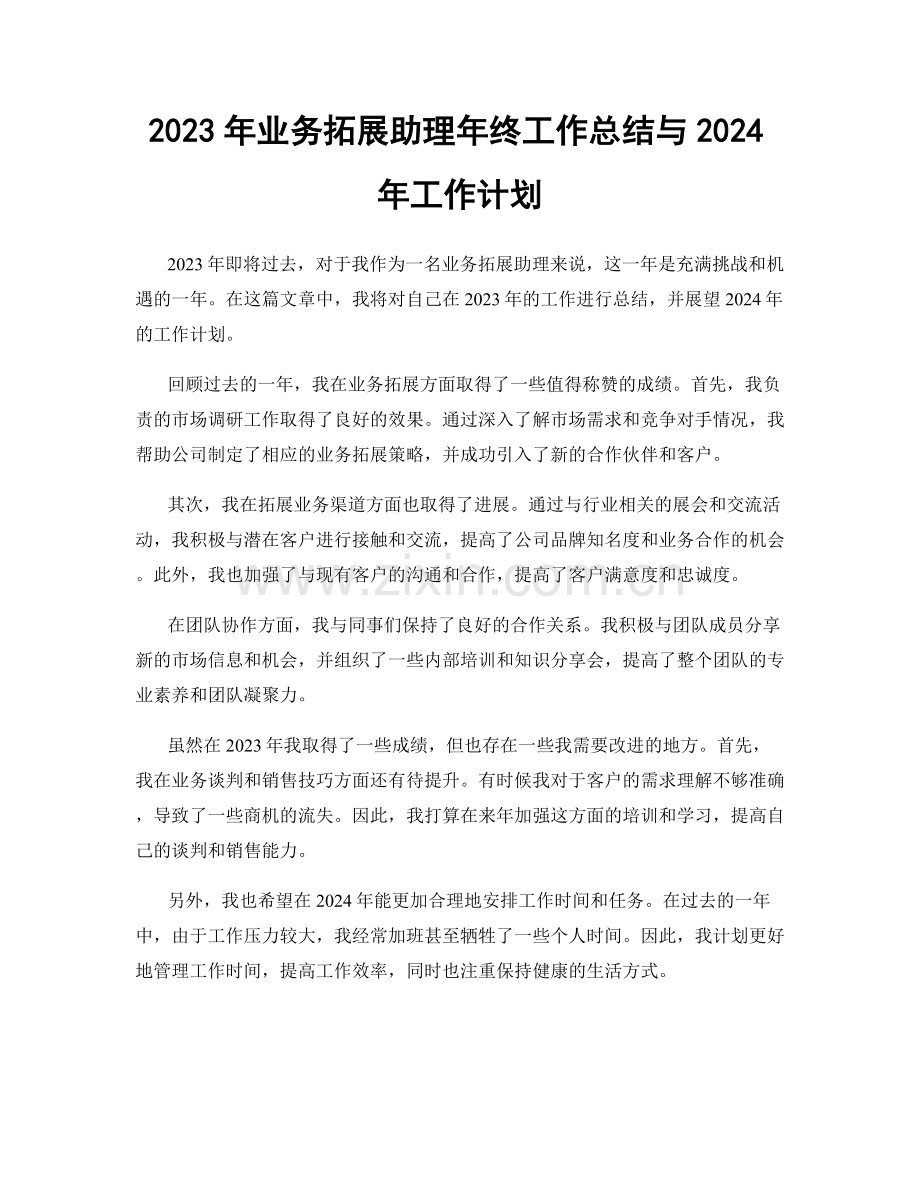 2023年业务拓展助理年终工作总结与2024年工作计划.docx_第1页