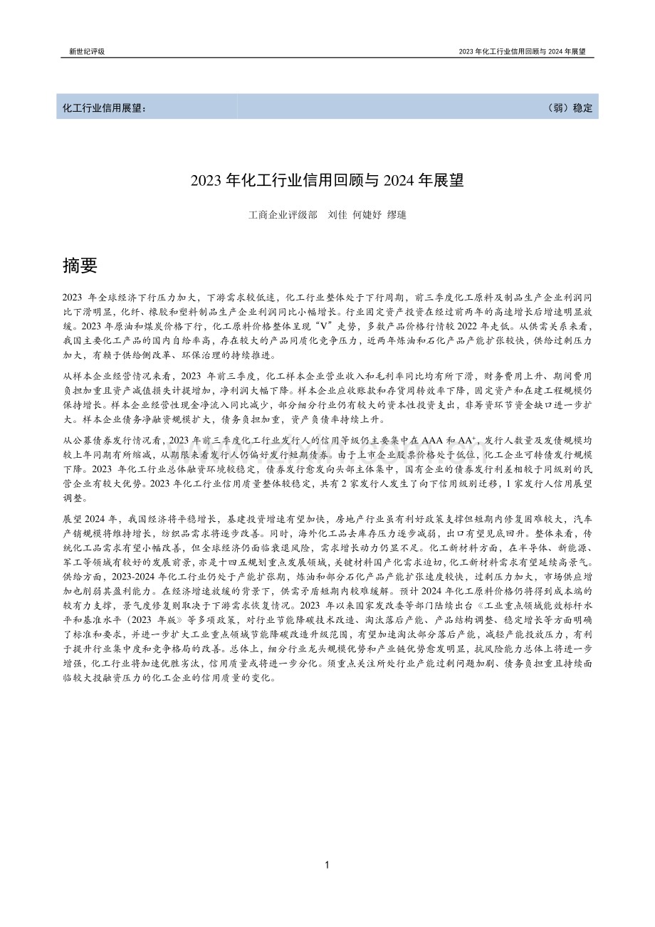 2023年化工行业信用回顾与2024年展望.pdf_第1页