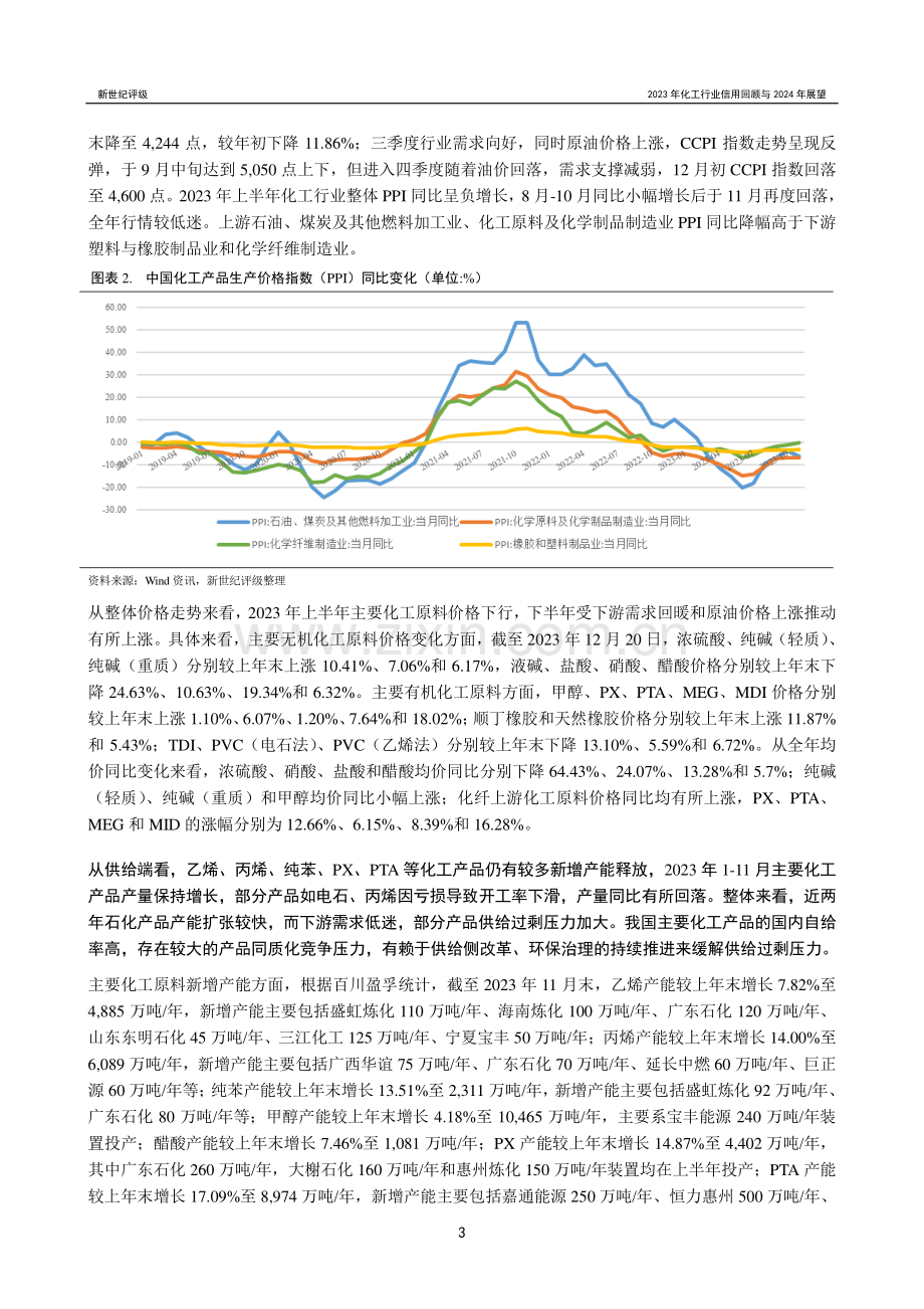 2023年化工行业信用回顾与2024年展望.pdf_第3页