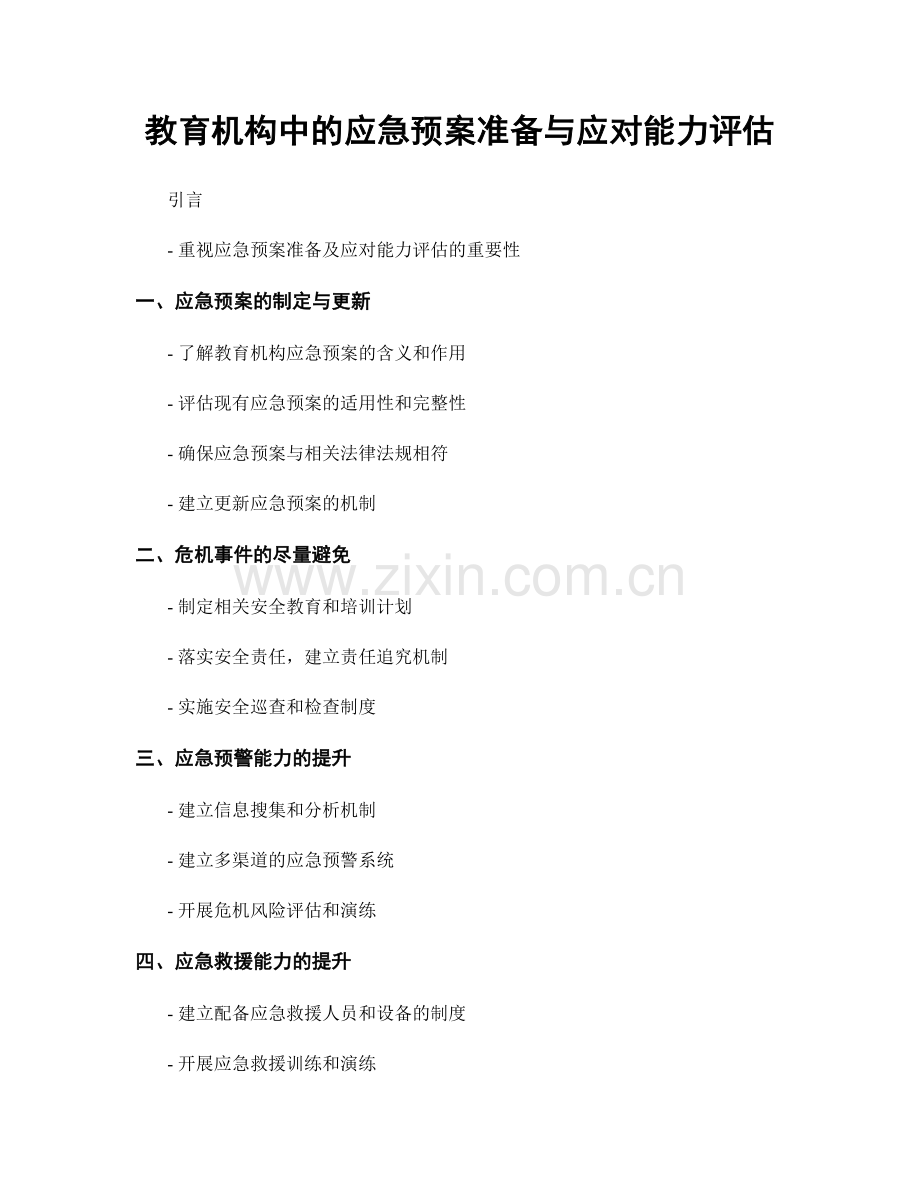 教育机构中的应急预案准备与应对能力评估.docx_第1页