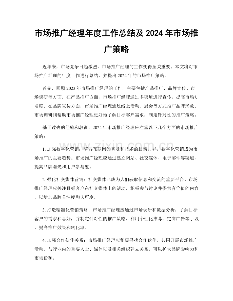 市场推广经理年度工作总结及2024年市场推广策略.docx_第1页