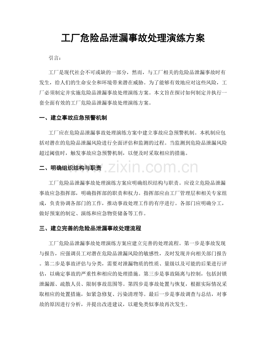 工厂危险品泄漏事故处理演练方案.docx_第1页