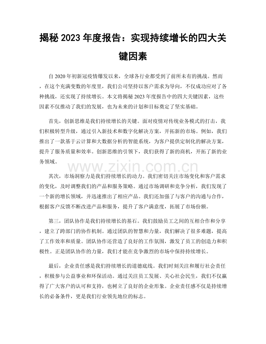 揭秘2023年度报告：实现持续增长的四大关键因素.docx_第1页