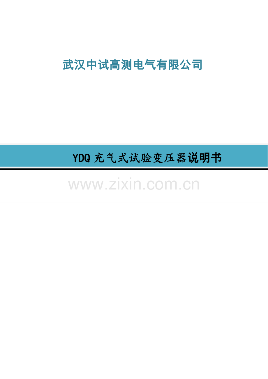 工作文档YDQ充气式试验变压器.docx_第1页