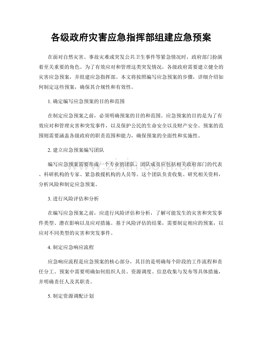 各级政府灾害应急指挥部组建应急预案.docx_第1页