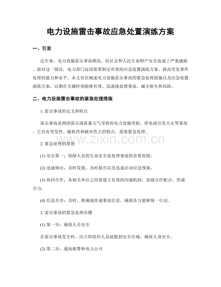 电力设施雷击事故应急处置演练方案.docx_第1页