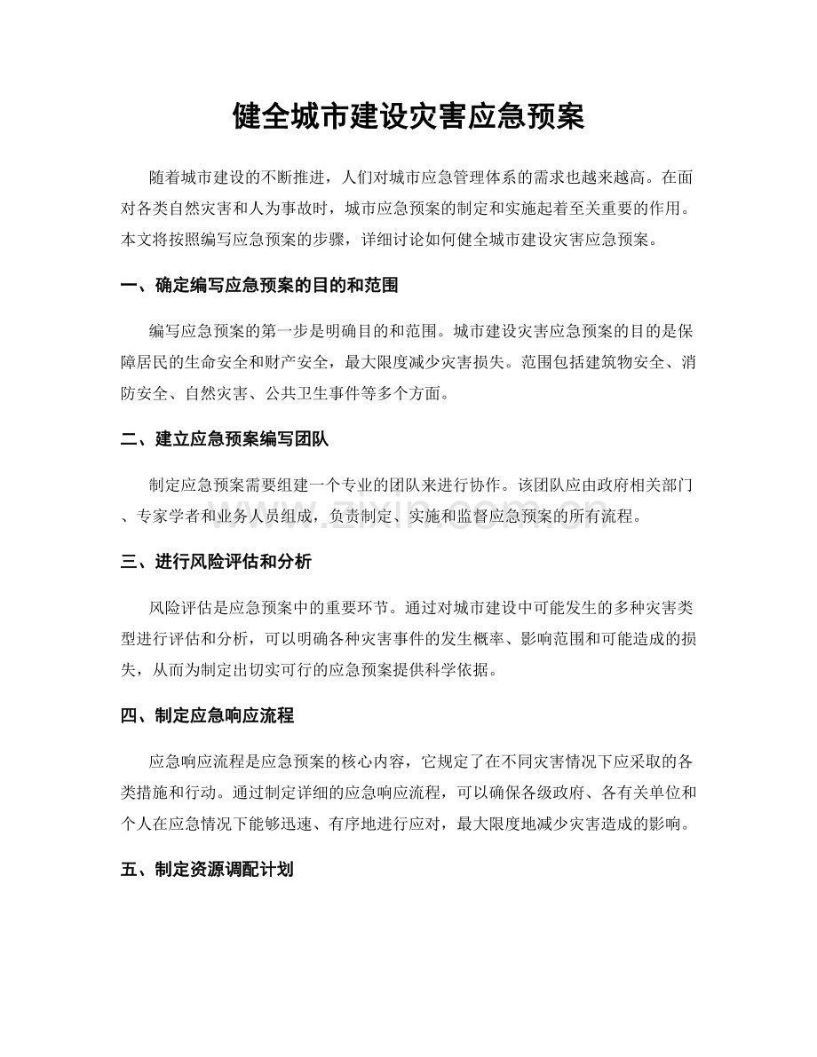 健全城市建设灾害应急预案.docx_第1页