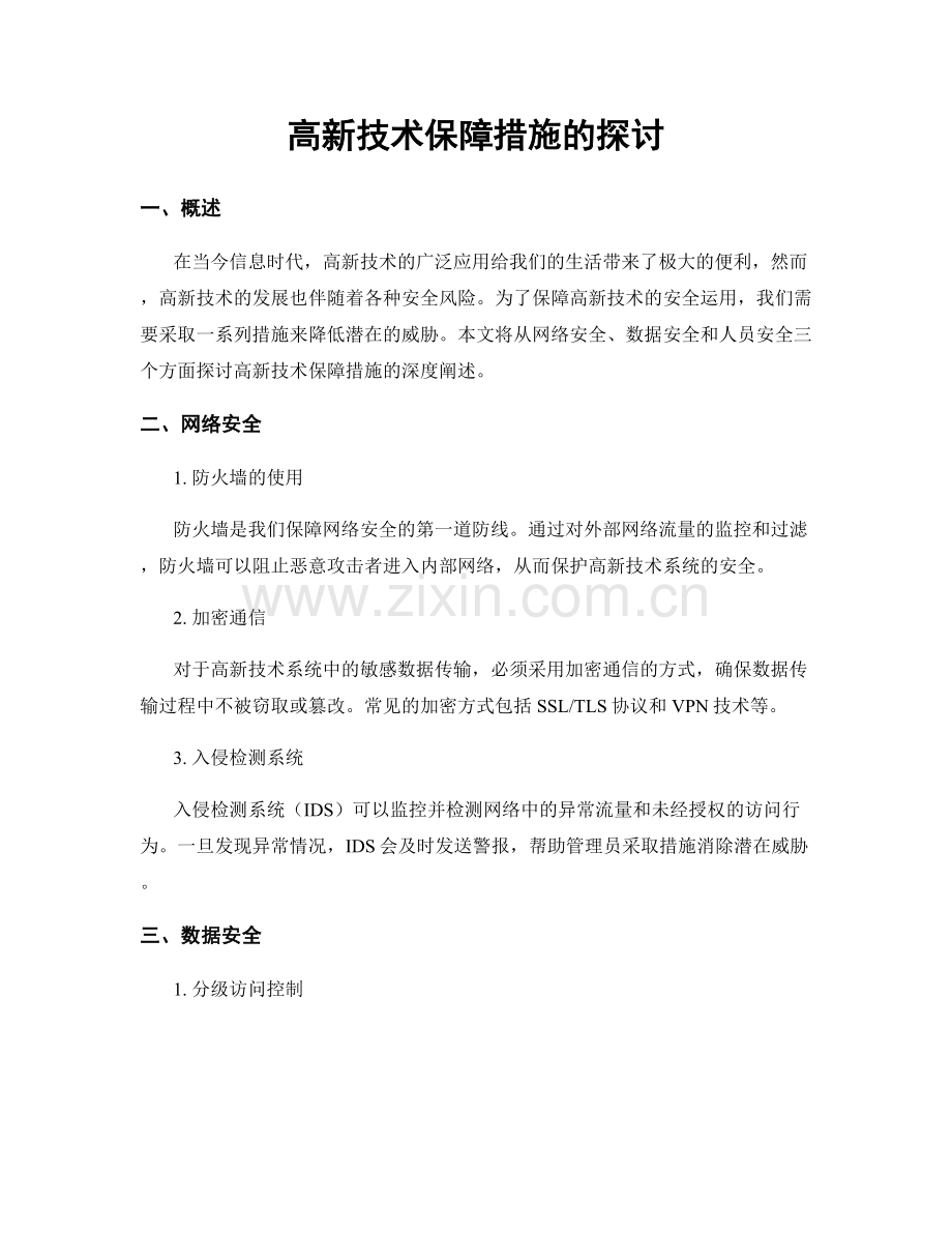 高新技术保障措施的探讨.docx_第1页