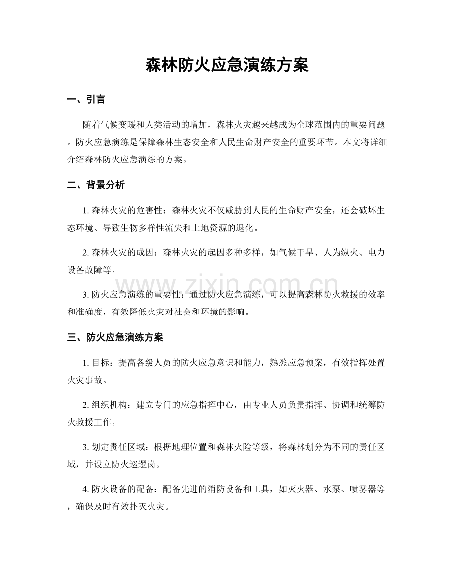 森林防火应急演练方案.docx_第1页