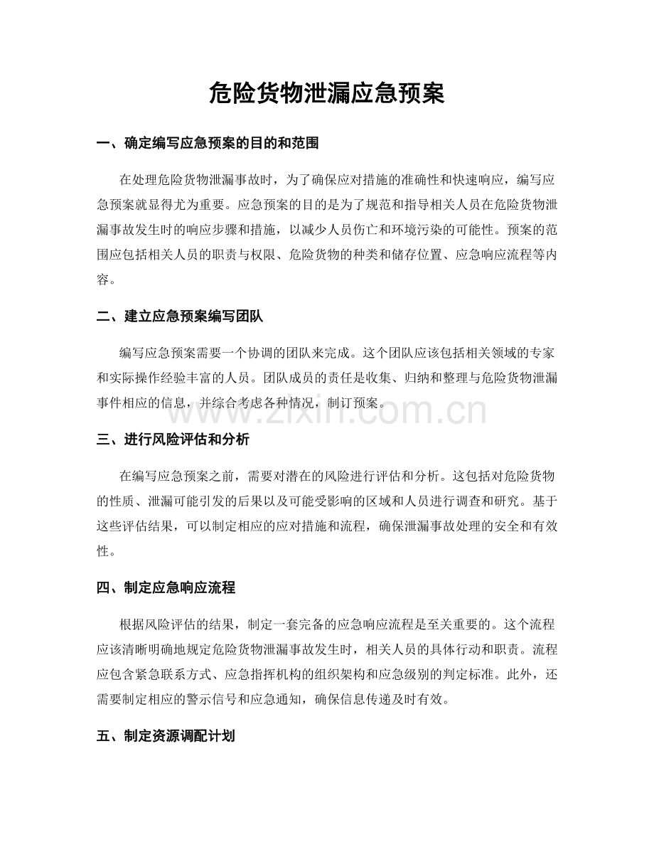 危险货物泄漏应急预案.docx_第1页