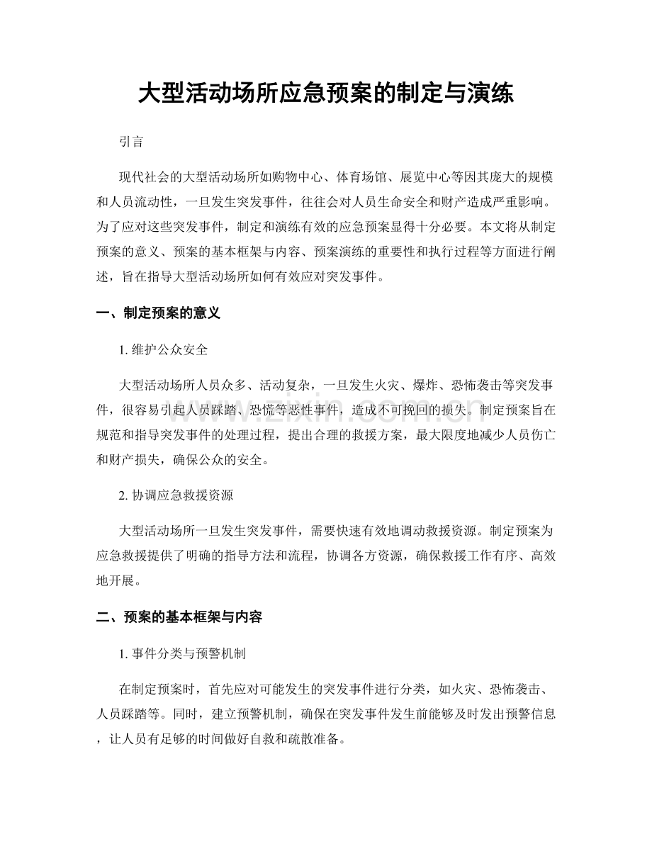 大型活动场所应急预案的制定与演练.docx_第1页