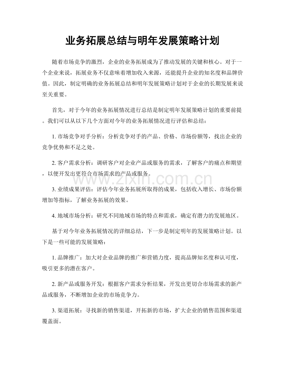 业务拓展总结与明年发展策略计划.docx_第1页