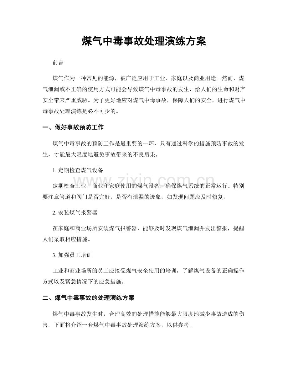 煤气中毒事故处理演练方案.docx_第1页