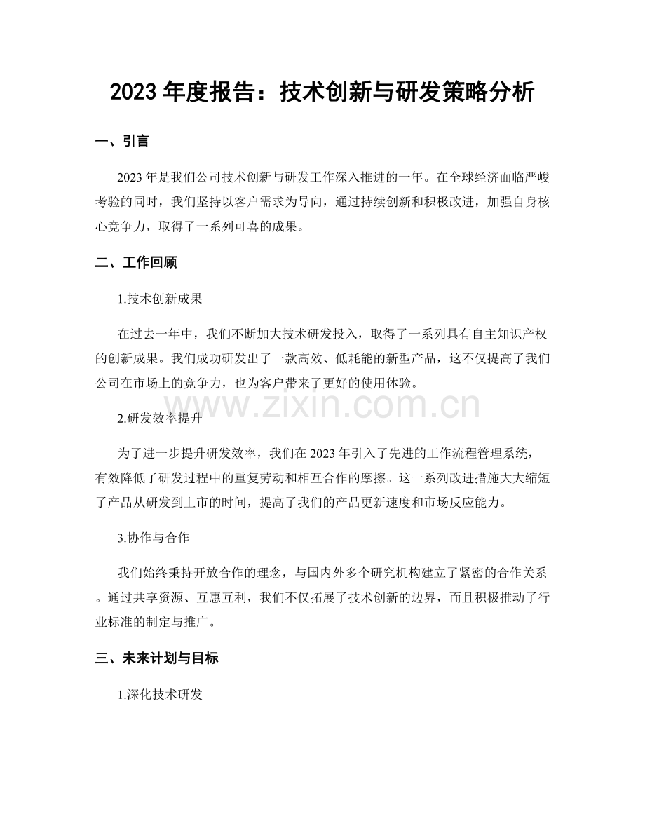 2023年度报告：技术创新与研发策略分析.docx_第1页