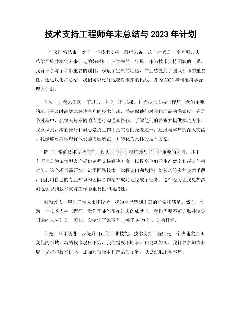 技术支持工程师年末总结与2023年计划.docx_第1页