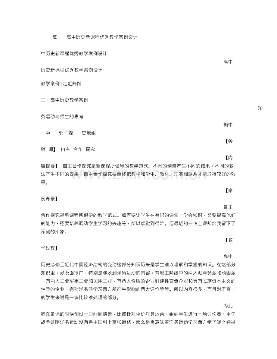 高中历史教学案例.doc_第1页