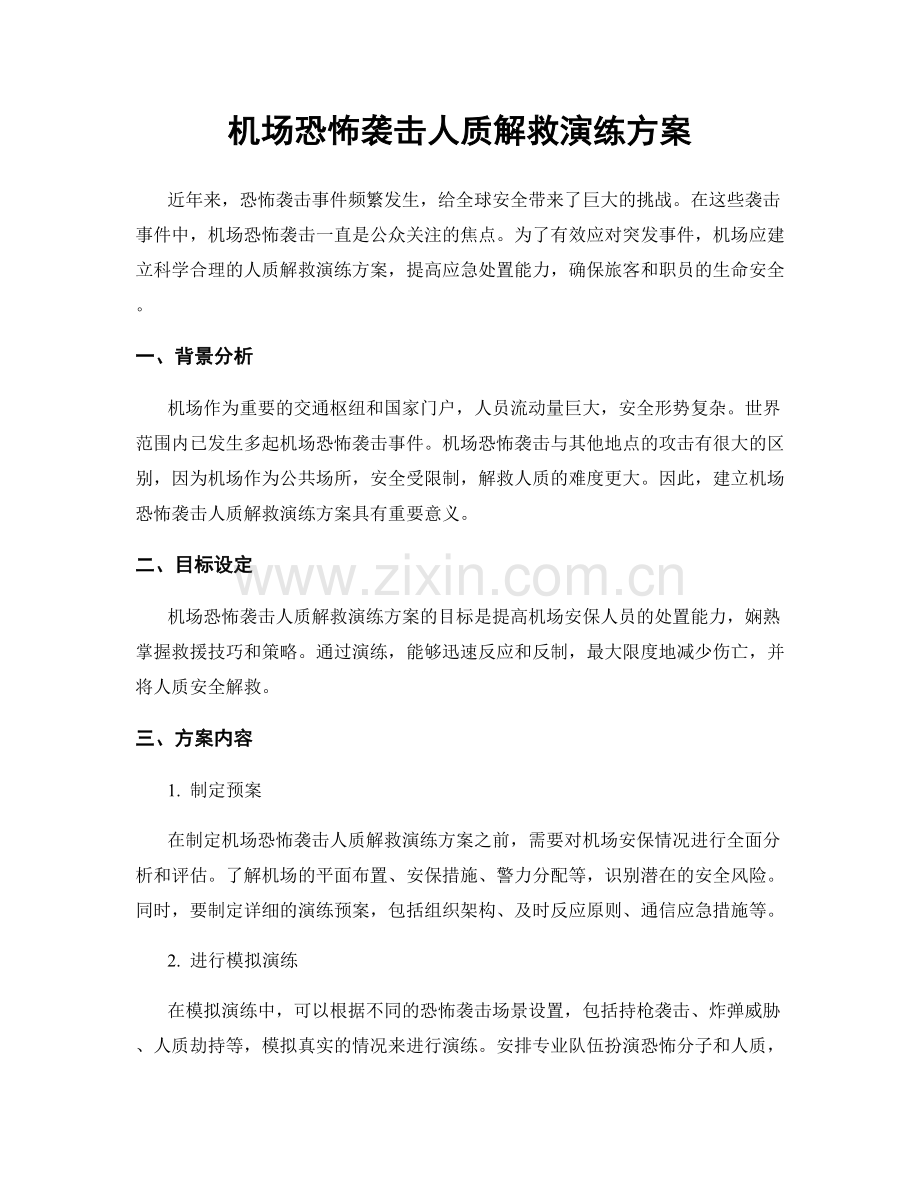 机场恐怖袭击人质解救演练方案.docx_第1页