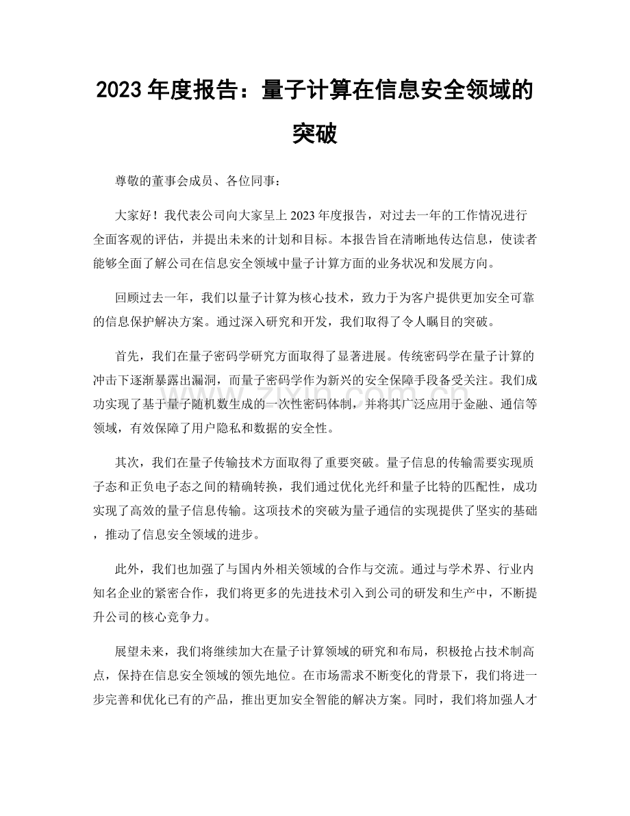 2023年度报告：量子计算在信息安全领域的突破.docx_第1页