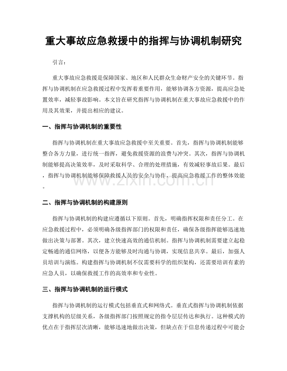 重大事故应急救援中的指挥与协调机制研究.docx_第1页