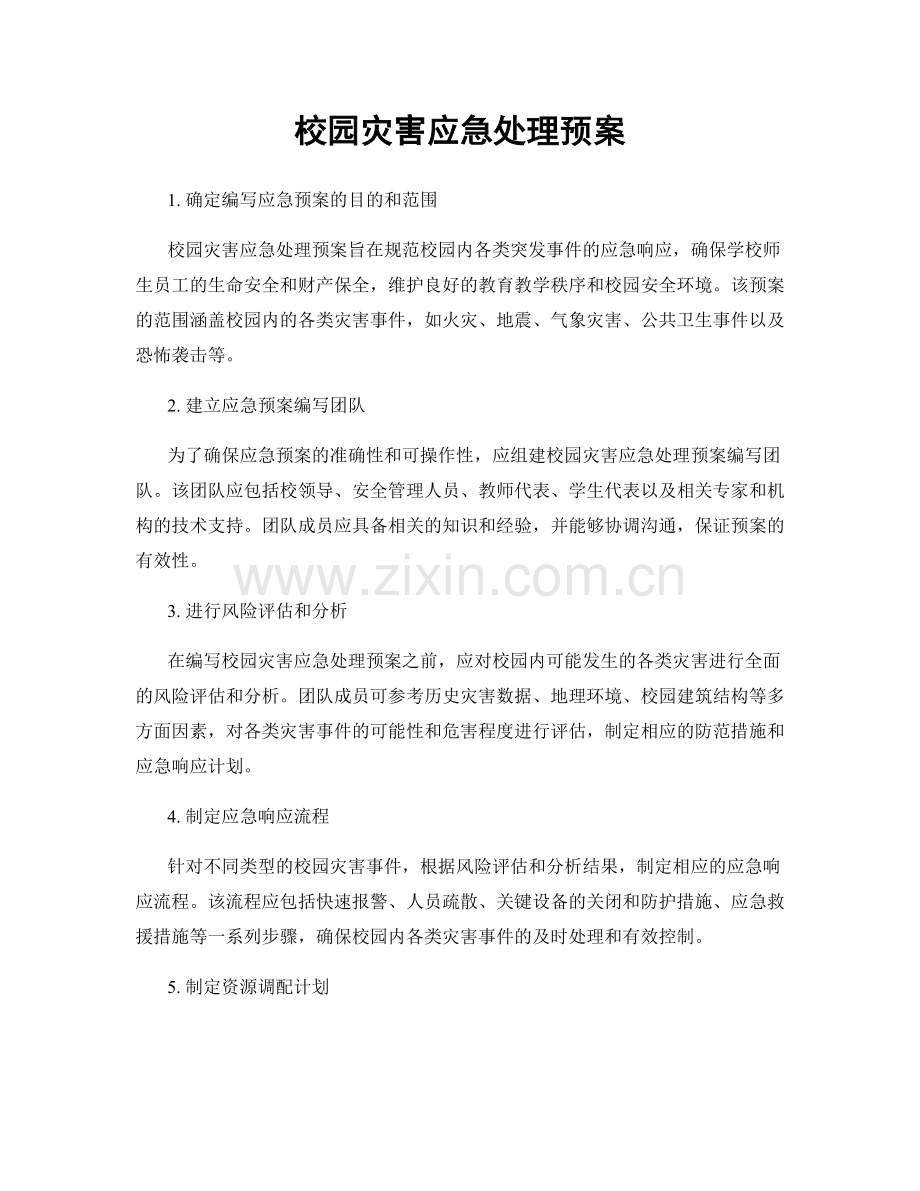 校园灾害应急处理预案.docx_第1页