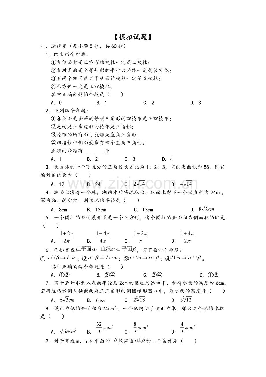 高二数学立体几何试题及答案.doc_第1页