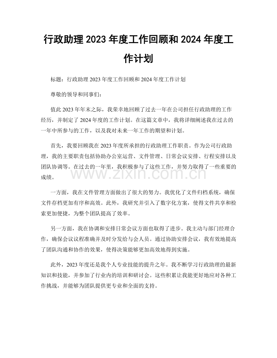 行政助理2023年度工作回顾和2024年度工作计划.docx_第1页